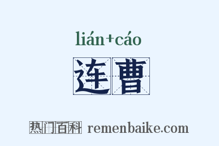 连曹是什么意思的图片